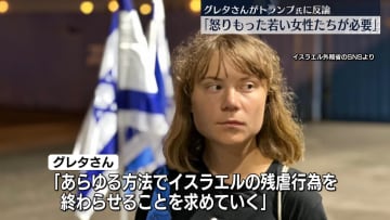 「怒りをもった若い女性たちがもっと必要」　グレタさん、トランプ大統領に反論