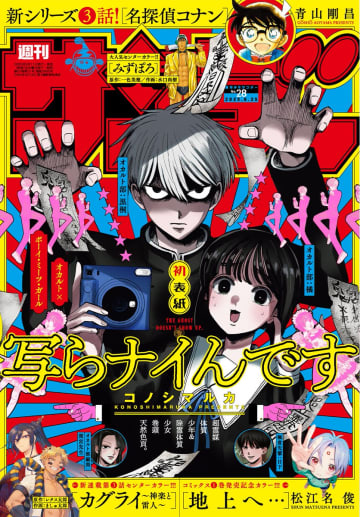 「週刊少年サンデー 28号」本日発売。表紙＆巻頭カラーは「写らナイんです」