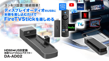 HDMI入力が無い車でもAmazonFireTVStickが見れる！カー用品ブランドMAXWINのFireTVStickアダプター『DA-AD02』が登場！　純正ディスプレイオーディオのUSBポートに接続するだけでAmazonPrime Video、YouTube、Netflixなど各種アプリの再生に対応！車のエンタメ性が格段にアップ！