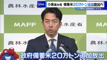 “備蓄米20万トン追加放出へ”小泉農水相が発表　コメ価格2週連続値下がりも“不十分”