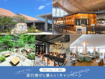 三菱地所グループ、スカイマークの下地島〜福岡線利用者に割引提供　対象ホテルのレストラン利用が10％割引