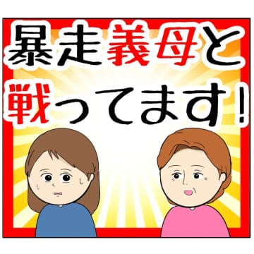 ［１］「同居しましょう！」義母から笑顔で提案され青天の霹靂。クセ強義母に抗う嫁たち｜岡田ももえと申します