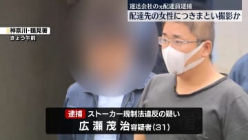 配達先の20代女性に一方的に好意か　運送会社の元配達員の男（31）をストーカー行為の疑いで逮捕　スマホに写真など69枚も…