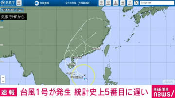 南シナ海で台風1号が発生 統計史上5番目の遅さ 列島でも大雨の恐れ