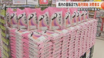 随意契約の備蓄米が5キロ2000円以下で店頭に並ぶ　販売初日MrMaxでは700袋が約30分で完売　約3カ月に渡って販売へ