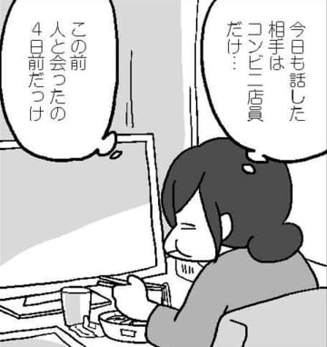 「今日話した相手はコンビニ店員だけ…」在宅仕事の私は人恋しくなるお年頃です【結婚さえできればいいと思っていたけど #１ 】