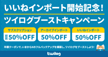 Twilog（ツイログ）、Xの過去の「いいね」＆「ブックマーク」一括インポート機能公開、半額クーポンも配布