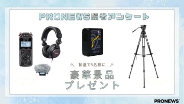 第7回 PRONEWS読者アンケート実施中。三脚、バッテリー、ポータブルレコーダーなどの豪華景品が当たるチャンス！[お知らせ]