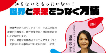 万博に行く前に知っておきたい！「知らないともったいない！世界と未来をつなぐ万博」市民講座開催6/21（土）【明海大学】