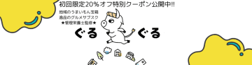 地域の推しグルメサブスク「ぐるぐる」6月11日正式リリース　～初回限定20％OFFクーポン配布中！～　管理栄養士監修！地域のうまいもん宝箱を毎月お届け！