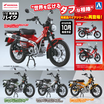アオシマの「1/12 完成品バイク」シリーズより「Honda CT125 ハンターカブ（4色）」が10月再販！