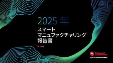 ロックウェル･オートメーション ジャパン、第10回「スマートマニュファクチュアリング報告書」から世界と日本を比較した結果を発表