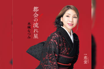 水城なつみ 6/11新曲発売！ デビュー13年目の新たな挑戦 ”ロック演歌” で新境地へ