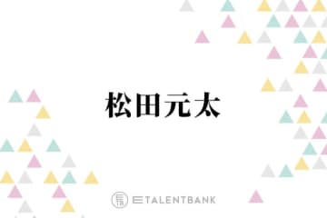 Travis Japan松田元太、ゲームセンターで“大人の贅沢”「ちょっと楽しんじゃおうと思って」