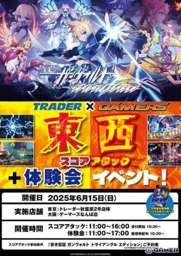 「蒼き雷霆 ガンヴォルト トライアングル エディション」東西対抗のスコアアタック大会＋体験会が開催決定！