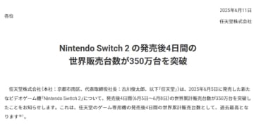 任天堂「Nintendo Switch 2」は発売後4日間で全世界350万台超を販売、今後も需要は続く見込み