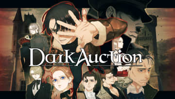 「ウィッシュルーム」鈴木理香氏がシナリオを担当するADV「ダークオークション」に進展。グッスマが販売を担当へイザナギゲームズが制作するミステリーアドベンチャーゲーム