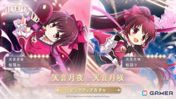 「魔法少女まどか☆マギカ Magia Exedra」天音月夜（CV：内田真礼）、天音月咲（CV：内田彩）の★5キオクをピックアップしたガチャが6月12日より開催！