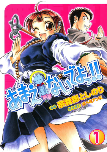 宗我部としのり氏によるマンガ「あまえないでよっ!!」Kindleストアでセール中