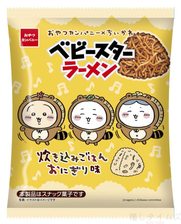 「ちいかわ」の“炊き込みごはん”がベビースターに　おやつカンパニーが限定パッケージで全国発売