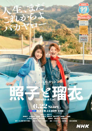 風吹ジュン×夏木マリが「人生、まだこれからよ　バカヤロー」 ドラマ『照子と瑠衣』メインビジュアル完成　追加キャストに松雪泰子＆萩原聖人ら