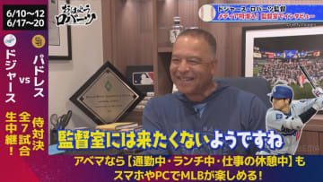 ロバーツ監督「翔平はここに来たくないみたい（笑）」監督室にメディア初潜入…山本由伸に注文も