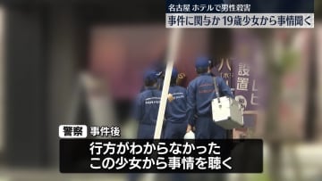 男性殺害に関与か…少女から事情聴く　愛知・名古屋市
