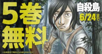 ヤングアニマルWebにて「自殺島」が5巻無料！6月24日まで