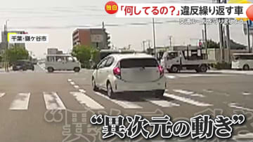 【独自】「ハテナだらけ何してんだこの人」 “異次元の動き”違反連発する不可解な車…信号無視で横断歩道の真上で“降車”し再び車内へ!?　千葉・鎌ケ谷市