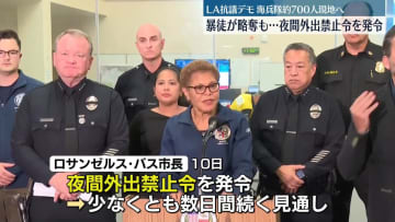 LA抗議デモ激化…暴徒が略奪も　夜間外出禁止令を発令