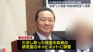 “詐取した現金”自身の研究室で保管　日大重量挙部“詐欺”事件