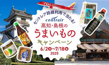 FDA、名古屋/中部〜高知・出雲線で搭乗キャンペーン　計20名に特産品などをプレゼント