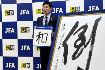 W杯への合言葉は“和”「大和魂をもって舞台に立つ」　森保監督が決意…「いい結果出せるように」