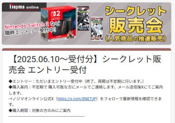 抽選とはちょっと違う…ノジマオンラインで「スイッチ2」『ポケカ』などを購入可能な“シークレット販売会”受付開始