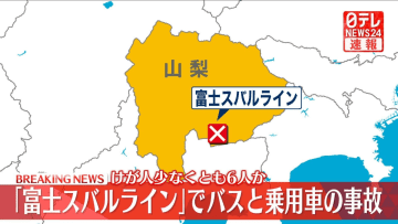 「富士スバルライン」でバスと乗用車の事故　ケガ人複数か