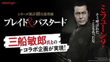 『ブレイド＆バスタード』と俳優・三船敏郎氏とのコラボ企画が決定　全国書店でのコラボポスター掲示とラッピング人力車が走行へ