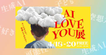 生成AIで子どもの空想をビジュアル化！？ 「AI LOVE YOU展」で子どもたちの無限の空想力を引き出してみた