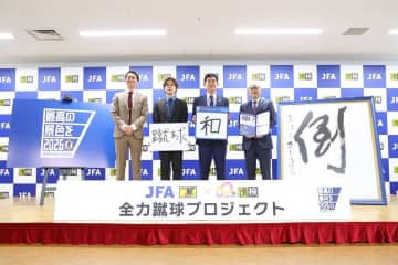 日本サッカー協会×日本漢字能力検定協会　｢全力蹴球プロジェクト｣を始動