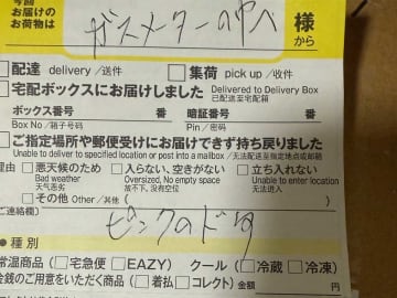 置き配指定のはずが、なぜか『不在票』　確認してみると…