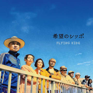 FLYING KIDS『希望のシッポ』リリース＆MVも公開に　「音楽人生の旅は波乱万丈」