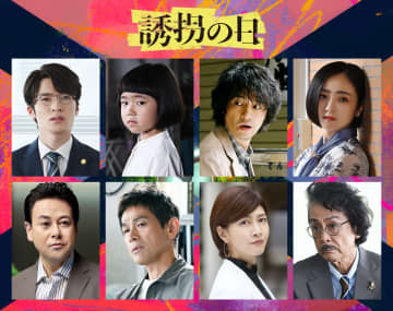 江口洋介、内田有紀、安達祐実、鈴木浩介、長谷川初範が斎藤工×永尾柚乃『誘拐の日』に出演決定【コメントあり】
