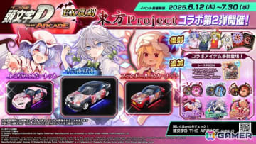 「頭文字 D THE ARCADE」で「東方 Project」コラボ第2弾が6月12日よりEX復刻開催！レミリア、フランドール、十六夜咲夜の新規・復刻アイテムが登場