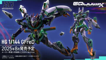 「ガンダム ジークアクス」のガンプラ「新商品D(仮)」は「HG 1/144 GFreD」と判明！8月発売予定