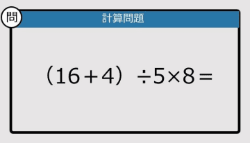 【解けなかったら恥ずかしい？】（16＋4）÷5×8は？《計算クイズ》