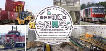 北海道新幹線の建設現場や貨物ターミナルに潜入「夏休み 特別な社会科見学ツアー in 北海道」 JRTTとJR貨物の協力で実現した特別なツアー！