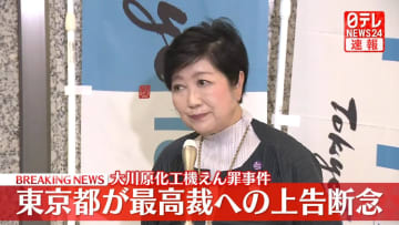 【速報】大川原化工機えん罪事件　東京都が最高裁への上告断念　小池知事が発表
