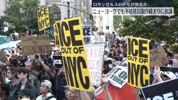 米NYでも大規模デモ…移民税関捜査局に反対　ロスのデモが波及か