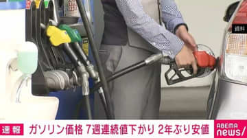 レギュラーガソリンの全国平均価格、7週連続で値下がり 1リットルあたり172.2円で2年ぶりの安値