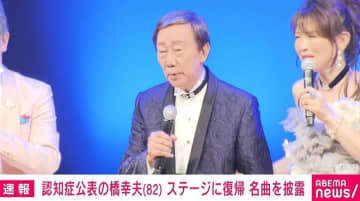 認知症公表の歌手・橋幸夫さん（82）、退院しステージに復帰 元気な様子で名曲『いつでも夢を』を披露