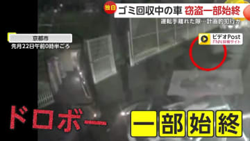 【独自】「サッサッサッと慣れた手つき」作業中はエンジン切れないゴミ収集車狙う泥棒…運転席離れた隙に作業員のカバン盗み去る　京都市